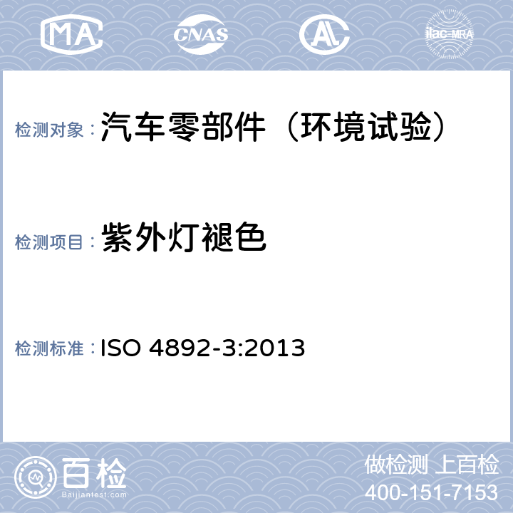 紫外灯褪色 ISO 4892-3:2013 塑料 实验室光源暴露试验方法 第3部分：荧光紫外灯 