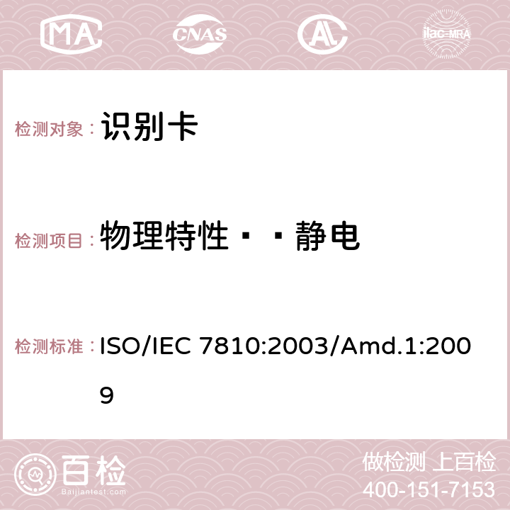 物理特性——静电 IEC 7810:2003 识别卡 物理特性 补丁1：集成电路卡标准 ISO//Amd.1:2009 9.4