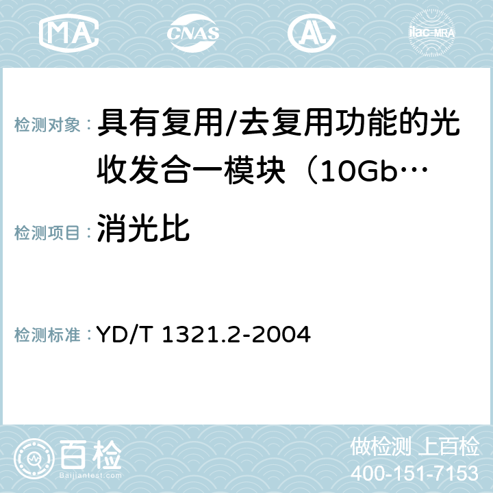 消光比 具有复用/去复用功能的光收发合一模块技术条件 第二部分：10Gb/s光收发合一模块 YD/T 1321.2-2004 9.1