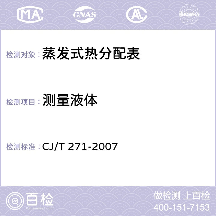 测量液体 《蒸发式热分配表》 CJ/T 271-2007 6.6