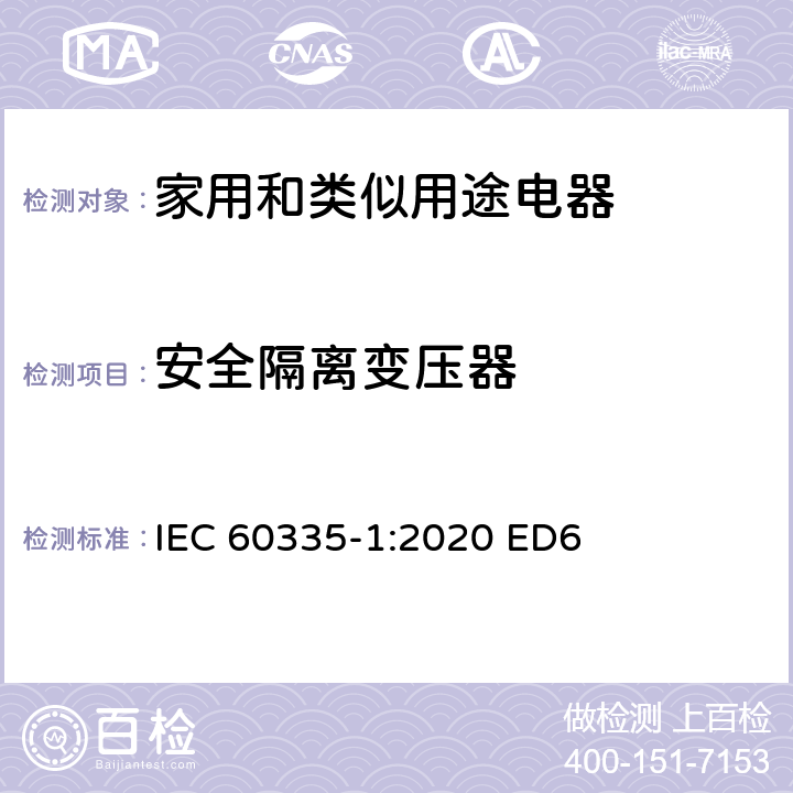 安全隔离变压器 家用和类似用途电器安全–第1部分:通用要求 IEC 60335-1:2020 ED6 附录 G