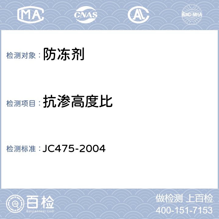 抗渗高度比 混凝土防冻剂 JC475-2004 6.2