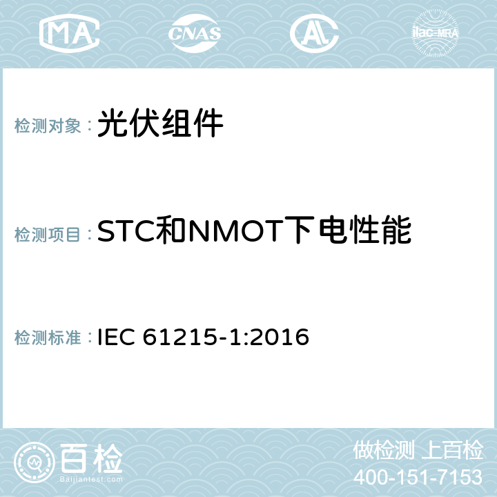 STC和NMOT下电性能 地面光伏组件 设计鉴定和定型 第1部分：测试要求 IEC 61215-1:2016