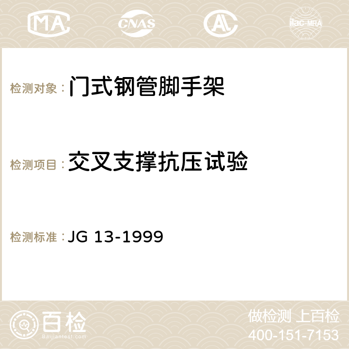 交叉支撑抗压试验 JG/T 13-1999 【强改推】门式钢管脚手架