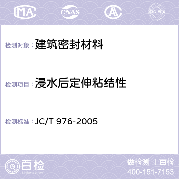 浸水后定伸粘结性 道桥嵌缝用密封胶 JC/T 976-2005 5.10