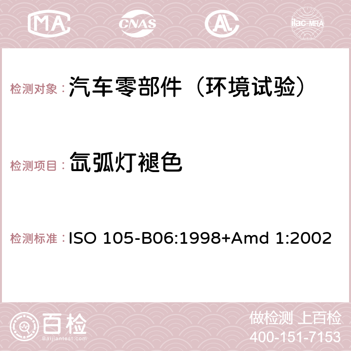 氙弧灯褪色 ISO 105-B06:1998+Amd 1:2002 纺织品-色牢度测试-06部分：色牢度及高温下的人造光老化测试：测试；条件3 ISO 105-B06:1998+Amd 1:2002 6.1(表格3中的条件3)