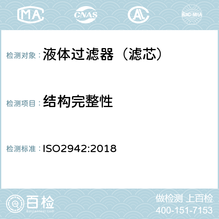 结构完整性 液压传动 滤芯 结构完整性验证和初始冒泡点的确定 ISO2942:2018