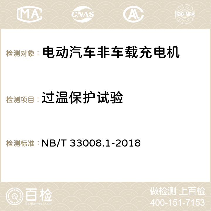 过温保护试验 电动汽车充电设备检验试验规范第1部分:非车载充电机 NB/T 33008.1-2018 5.4.5