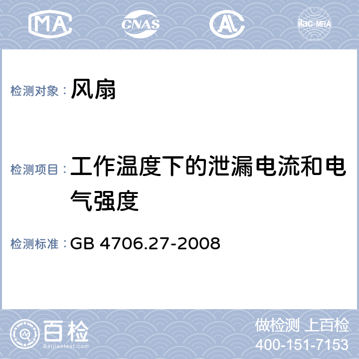 工作温度下的泄漏电流和电气强度 家用和类似用途电器的安全：风扇的特殊要求 GB 4706.27-2008 13