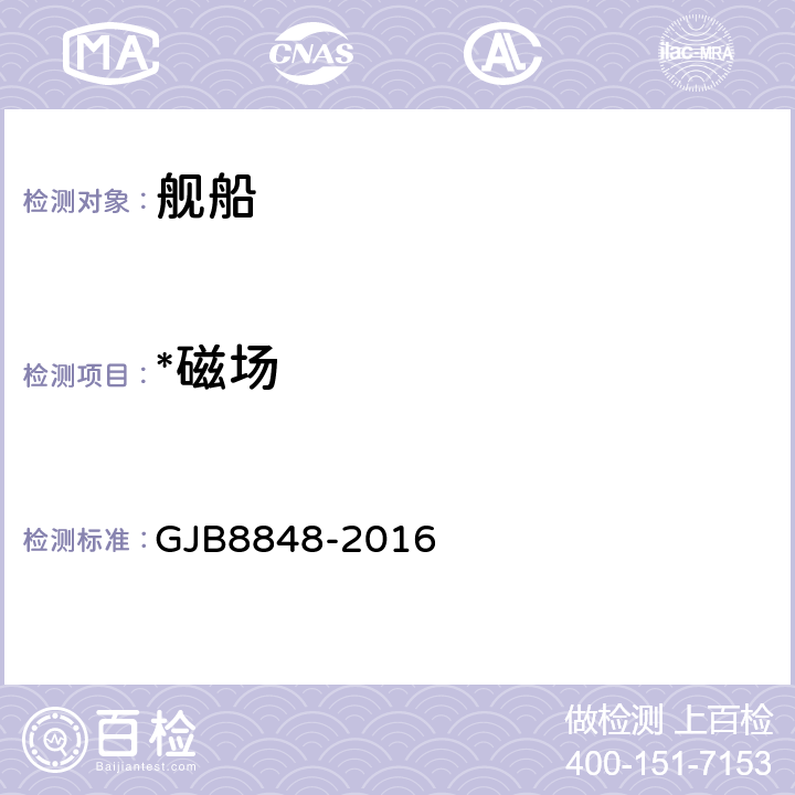 *磁场 GJB 8848-2016 系统电磁环境效应试验方法 GJB8848-2016 13
