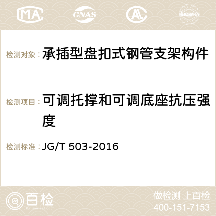 可调托撑和可调底座抗压强度 《承插型盘扣式钢管支架构件》 JG/T 503-2016 6.4.6