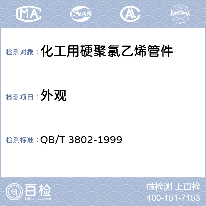 外观 化工用硬聚氯乙烯管件 QB/T 3802-1999 3.2