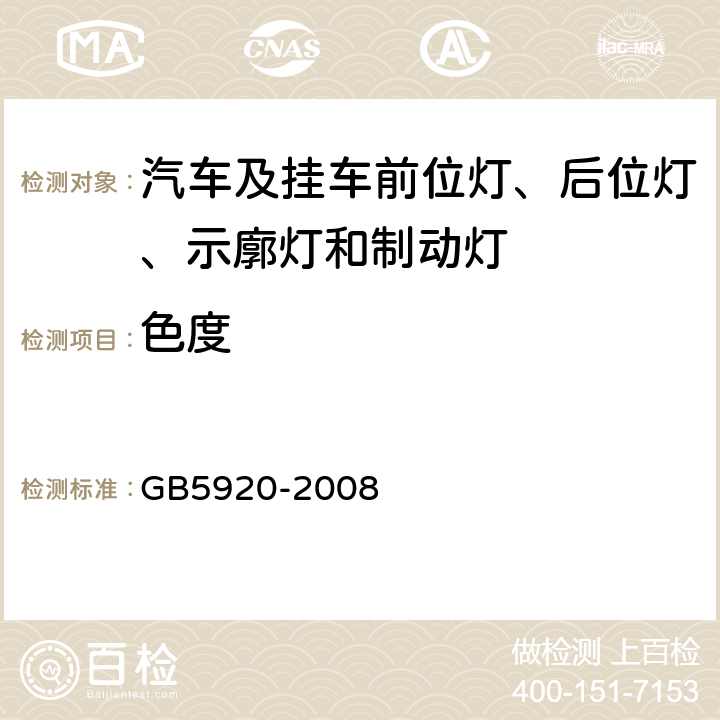 色度 GB 5920-2008 汽车及挂车前位灯、后位灯、示廓灯和制动灯配光性能