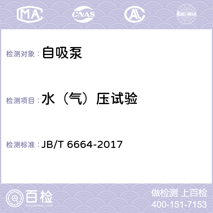 水（气）压试验 自吸泵 JB/T 6664-2017 3.10