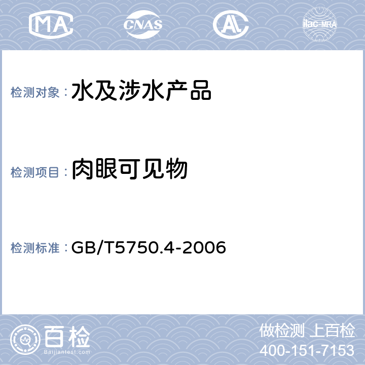 肉眼可见物 生活饮用水标准检验法 感官性状和物理指标 GB/T5750.4-2006 4