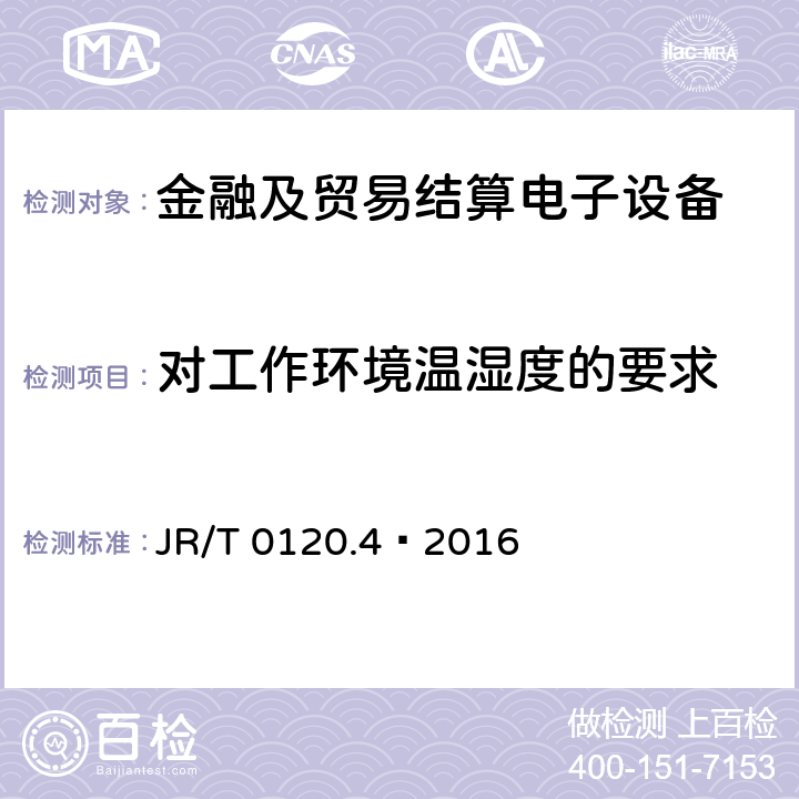 对工作环境温湿度的要求 银行卡受理终端安全规范 第4部分:电话支付终端 JR/T 0120.4—2016 4.11