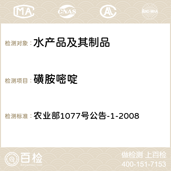 磺胺嘧啶 水产品中17种磺胺类及15种喹诺酮类药物残留量的测定 液相色谱—串联质谱法 农业部1077号公告-1-2008