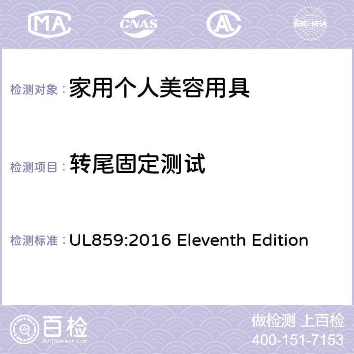 转尾固定测试 安全标准 家用个人美容用具 UL859:2016 Eleventh Edition 51