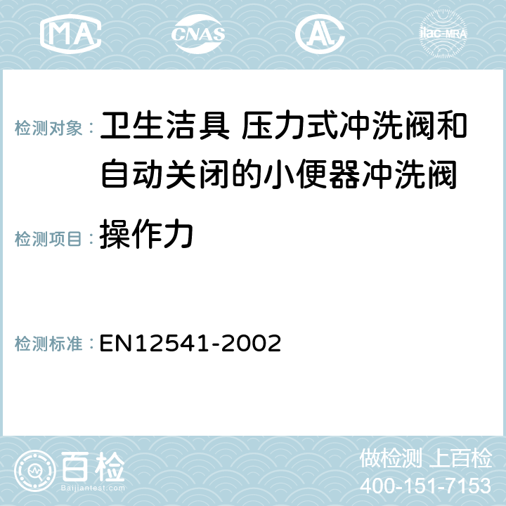 操作力 卫生洁具 压力式冲洗阀和自动关闭的小便器冲洗阀 EN12541-2002 13