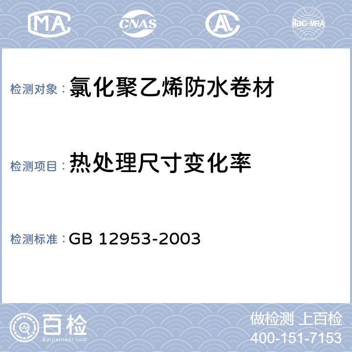 热处理尺寸变化率 《氯化聚乙烯防水卷材》 GB 12953-2003 5.6