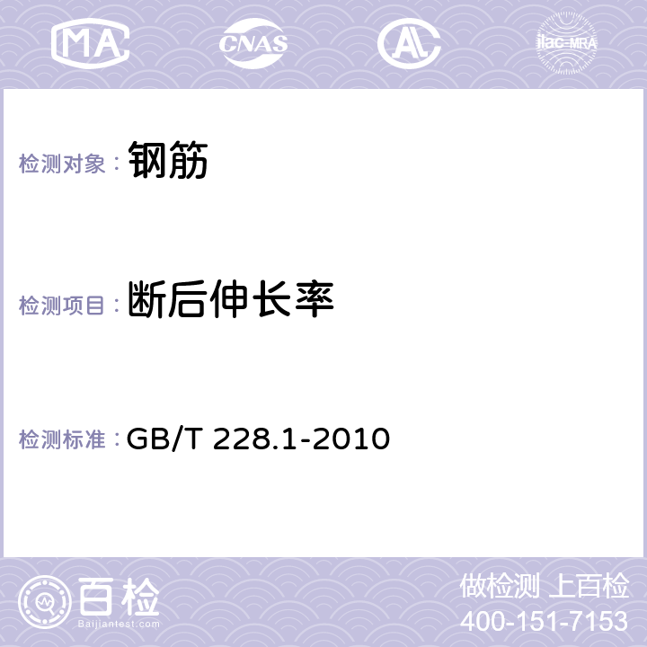 断后伸长率 《金属材料拉伸试验 第1部分：室温试验方法》 GB/T 228.1-2010