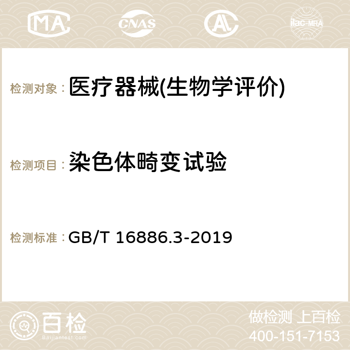 染色体畸变试验 医疗器械生物学评价 第3部分：遗传毒性、致癌性和生殖毒性试验 GB/T 16886.3-2019