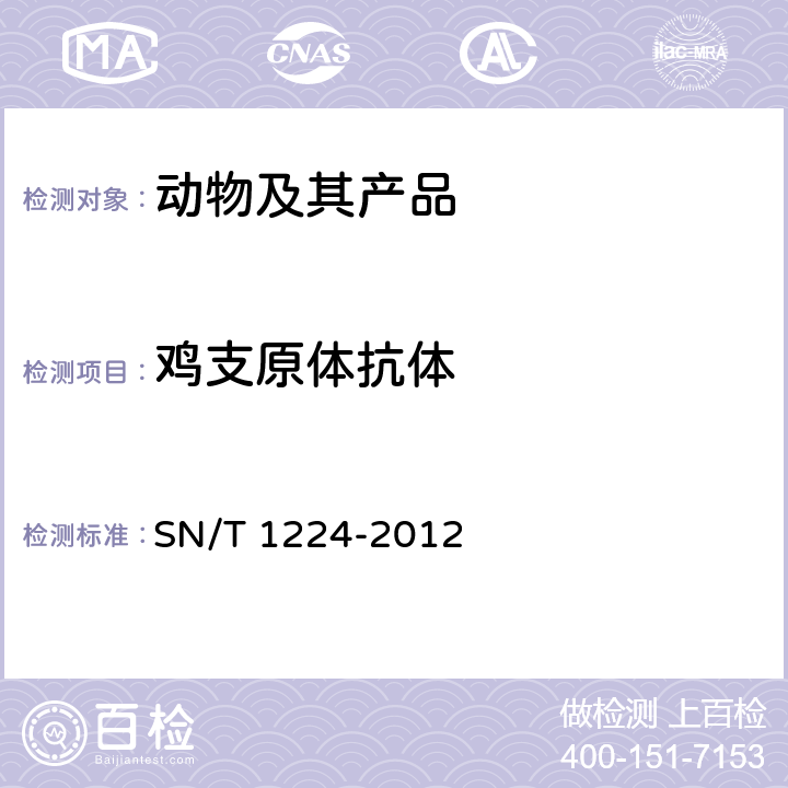 鸡支原体抗体 SN/T 1224-2012 禽支原体病检疫技术规范