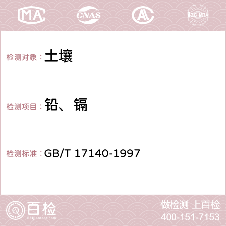 铅、镉 土壤质量 铅、镉的测定 KI-MIBK萃取火焰原子吸收分光光度法 GB/T 17140-1997