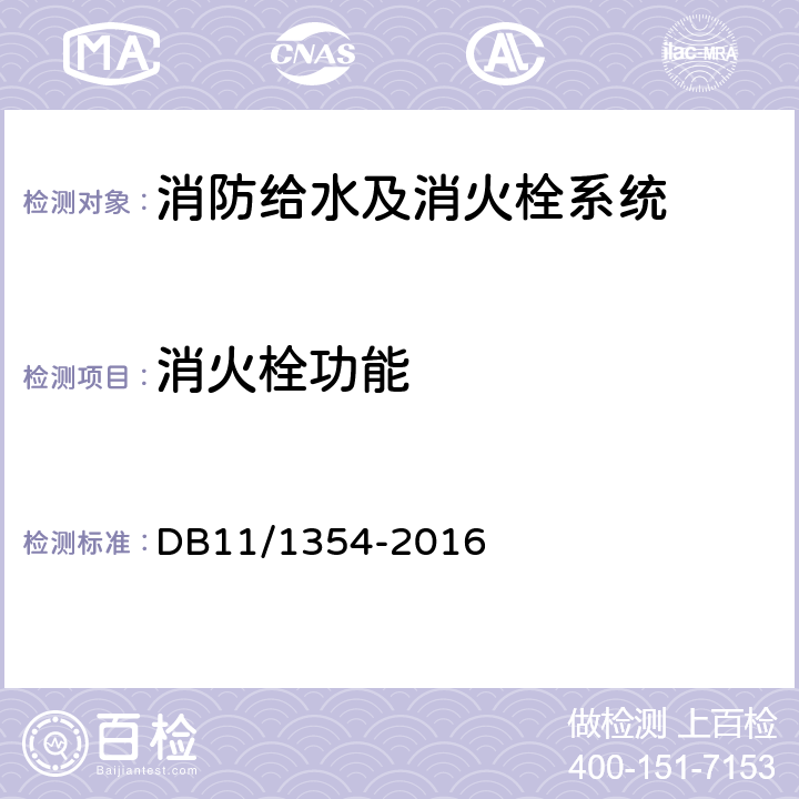 消火栓功能 建筑消防设施检测评定规程 DB11/1354-2016 5.4.12.5