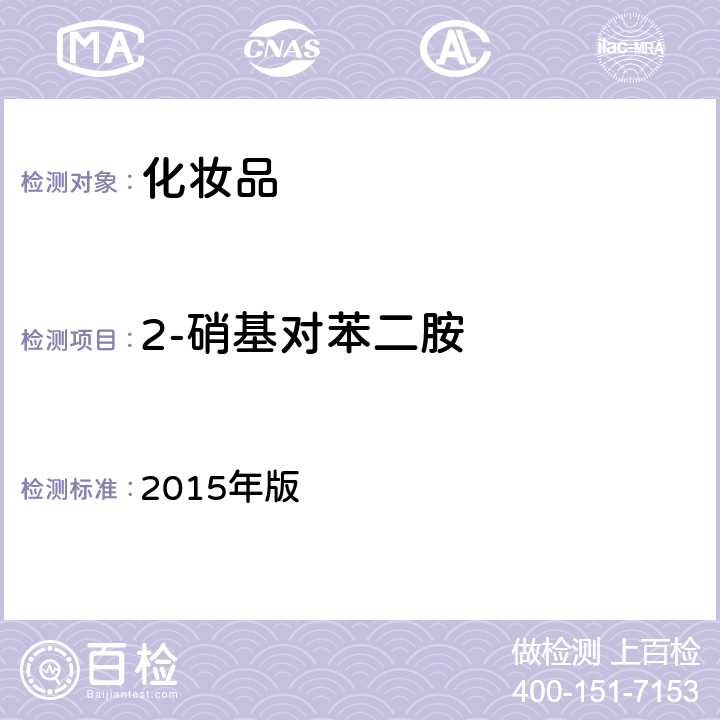 2-硝基对苯二胺 化妆品安全技术规范 2015年版 4.7.2