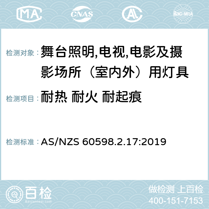 耐热 耐火 耐起痕 灯具 第2.17部分：特殊要求 舞台灯光、电视、电影及摄影场所（室内外）用灯具 AS/NZS 60598.2.17:2019 17.16