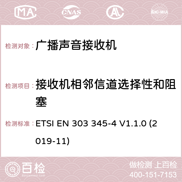 接收机相邻信道选择性和阻塞 广播声音接收机；无线电频谱接入的协调标准；第4部分：DAB广播声音服务 ETSI EN 303 345-4 V1.1.0 (2019-11) Clause 4.2.5