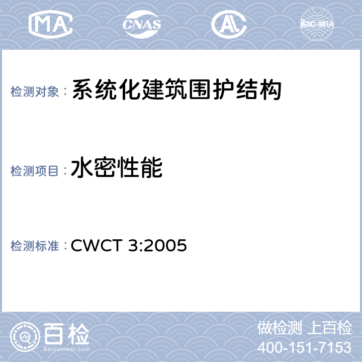 水密性能 《系统化建筑围护标准第3部分气密，水密，抗风压》 CWCT 3:2005 3.4