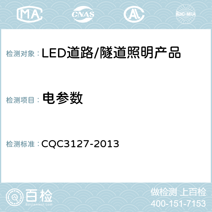 电参数 LED道路/隧道照明产品节能认证技术规范 CQC3127-2013 6.3
