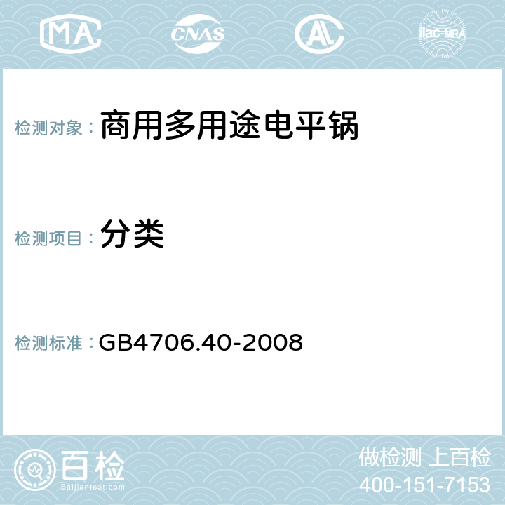 分类 家用和类似用途电器的安全 商用多用途电平锅的特殊要求 
GB4706.40-2008 6