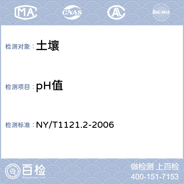 pH值 土壤pH的测定 NY/T1121.2-2006