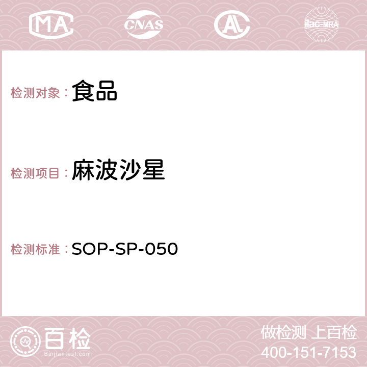 麻波沙星 食品中药物多残留量的测定方法 液相色谱－质谱/质谱检测法 SOP-SP-050