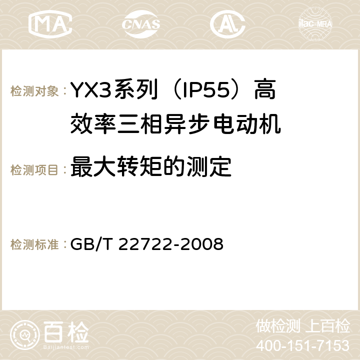 最大转矩的测定 YX3系列（IP55）高效率三相异步电动机技术条件(机座号80-355) GB/T 22722-2008 4.7、4.9