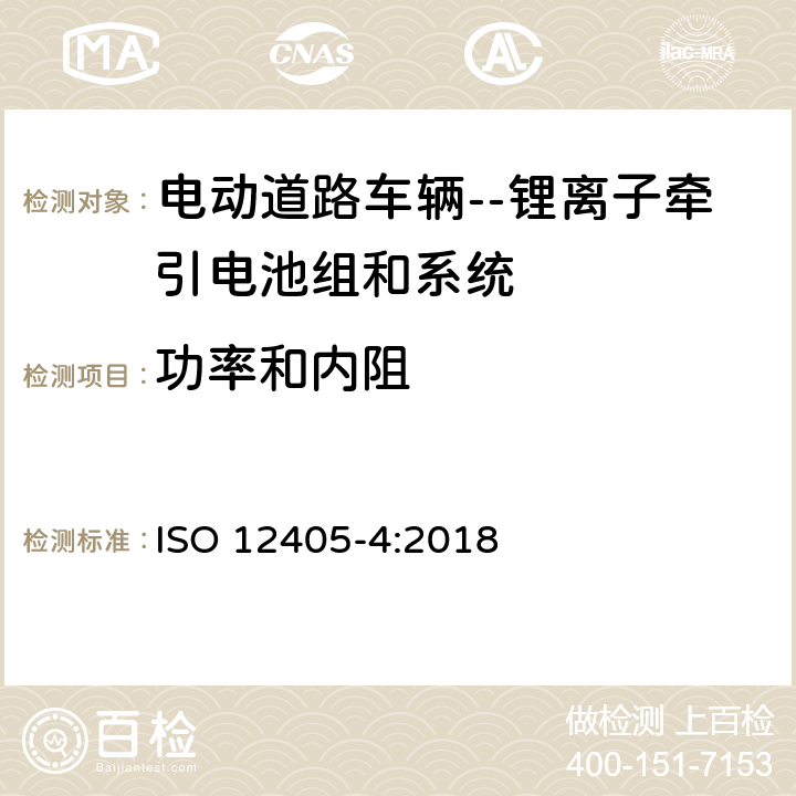 功率和内阻 ISO 12405-4-2018 电动道路车辆  锂离子动力电池组和系统试验规范  第4部分：性能试验