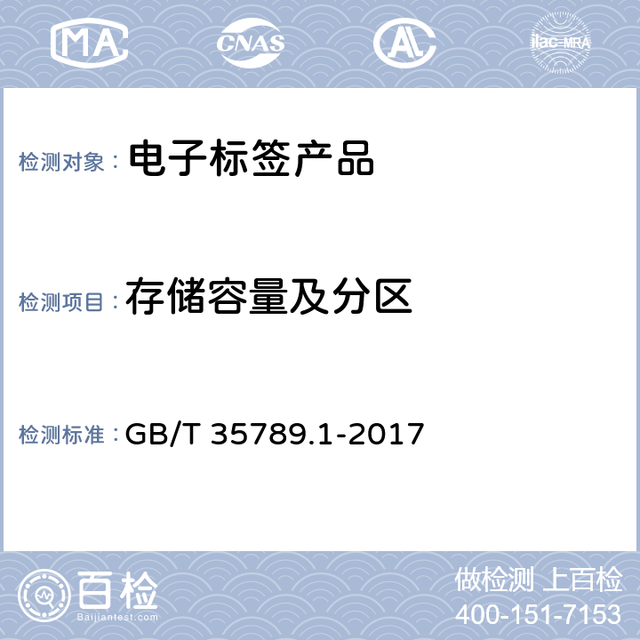 存储容量及分区 机动车电子标识通用规范 第1部分：汽车 GB/T 35789.1-2017 5.3.3