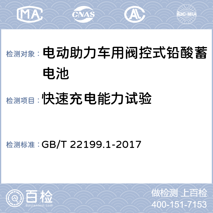 快速充电能力试验 电动助力车用阀控式铅酸蓄电池 第1部分：技术条件 GB/T 22199.1-2017 5.10