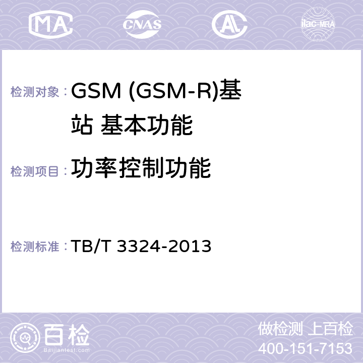 功率控制功能 铁路数字移动通信系统(GSM-R)总体技术要求 TB/T 3324-2013 6.5.3.1