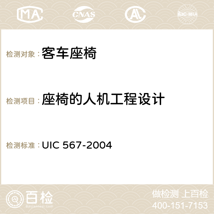 座椅的人机工程设计 客车一般规定 UIC 567-2004 D.1.5