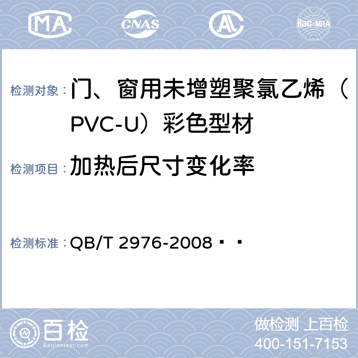 加热后尺寸变化率 门、窗用未增塑聚氯乙烯（PVC-U）彩色型材 QB/T 2976-2008   6.5