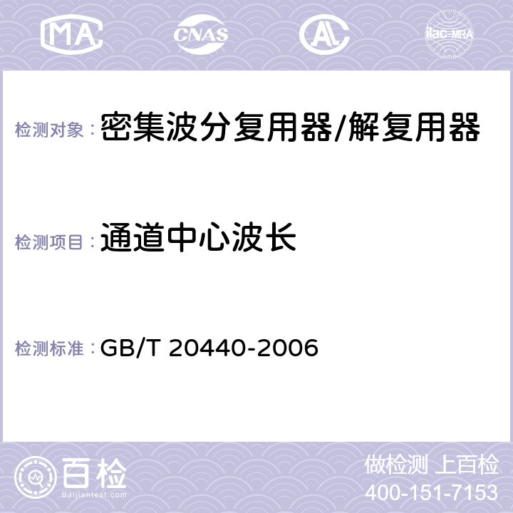 通道中心波长 密集波分复用器/解复用器技术条件 GB/T 20440-2006 5.4.1