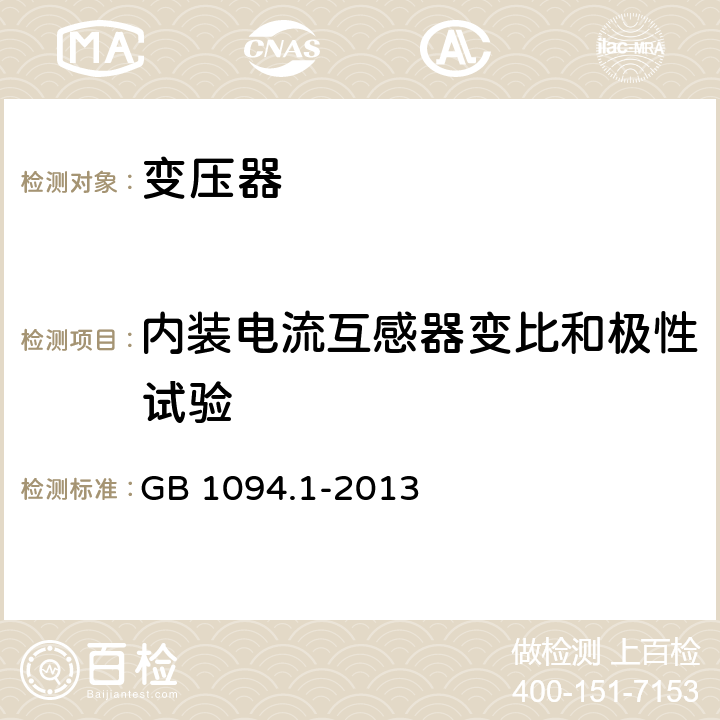 内装电流互感器变比和极性试验 《电力变压器 第1部分 总则》 GB 1094.1-2013 11.1.2.1j)