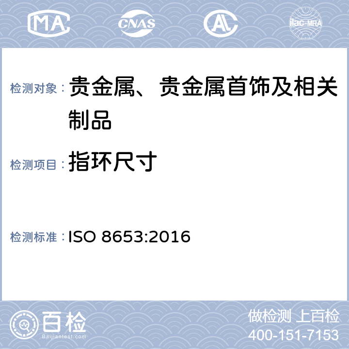 指环尺寸 首饰-指环尺寸-定义、测量和标记 ISO 8653:2016