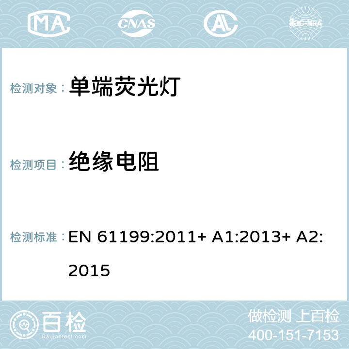 绝缘电阻 单端荧光灯的安全要求 EN 61199:2011+ A1:2013+ A2:2015 4.4