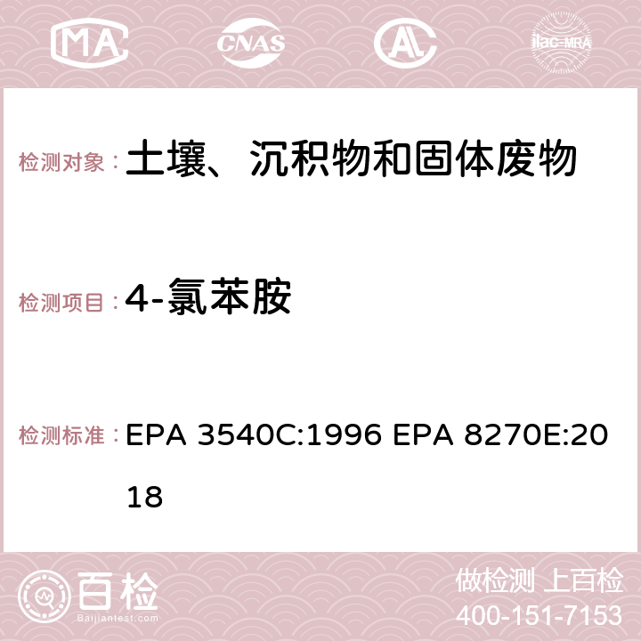 4-氯苯胺 索式萃取半挥发性有机物气相色谱质谱联用仪分析法 EPA 3540C:1996 EPA 8270E:2018