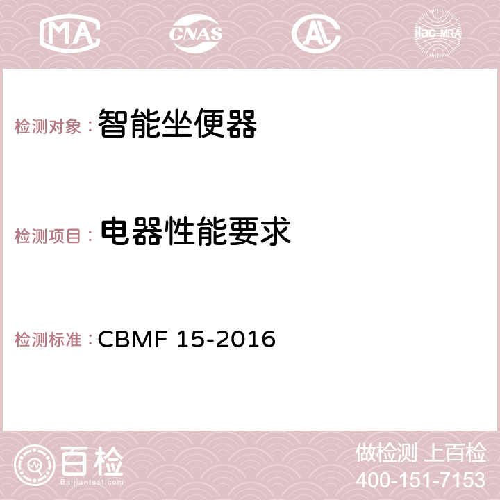 电器性能要求 智能坐便器 CBMF 15-2016 5.1（d）